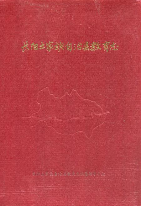 《长阳土家族自治县教育志》.pdf电子版_湖北省志插图