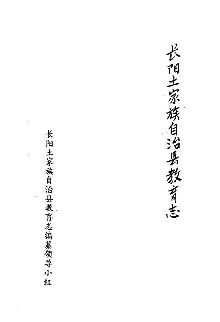 《长阳土家族自治县教育志》.pdf电子版_湖北省志插图1