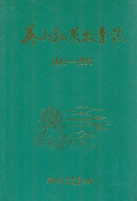 《英山县农牧业志1841-1990》.pdf电子版_湖北省志插图