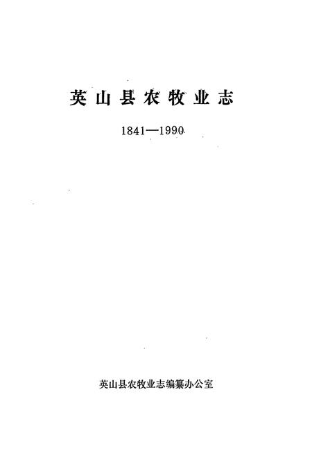 《英山县农牧业志1841-1990》.pdf电子版_湖北省志插图1