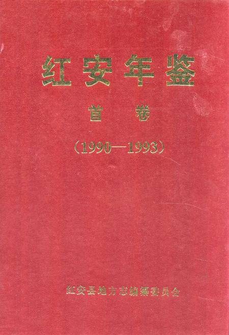 《红安年鉴首卷(1990-1993)》.pdf电子版_湖北省志插图