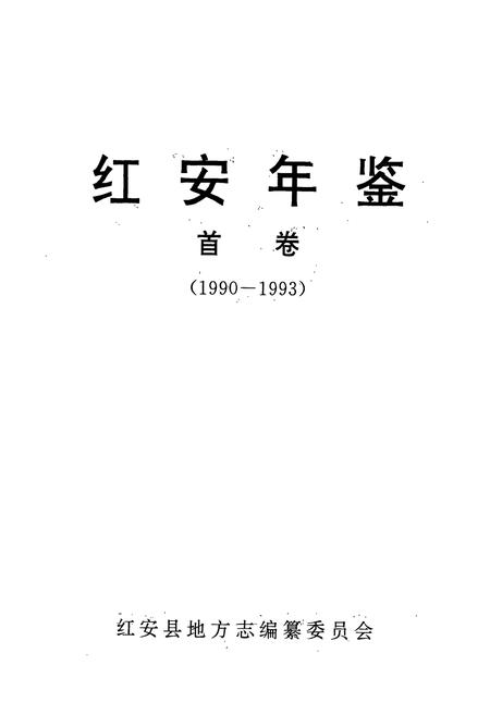《红安年鉴首卷(1990-1993)》.pdf电子版_湖北省志插图1