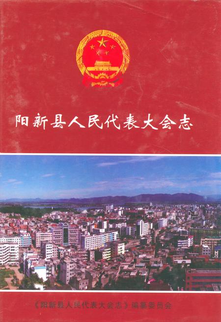 《《阳新县人民代表大会志》》.pdf电子版_湖北省志插图