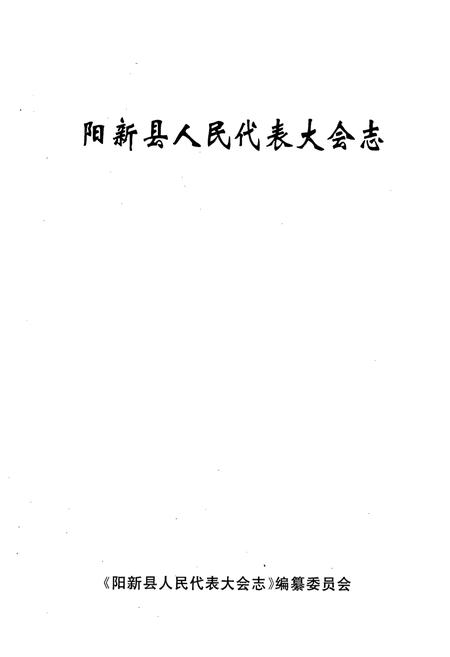 《《阳新县人民代表大会志》》.pdf电子版_湖北省志插图1
