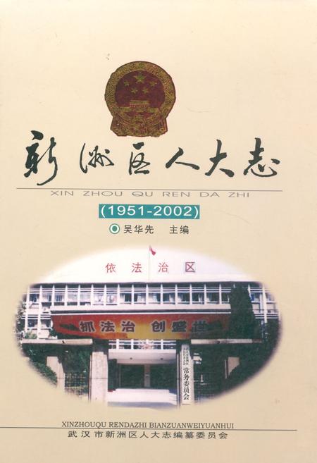 《《新洲区人大志(1951-2002)》》.pdf电子版_湖北省志插图