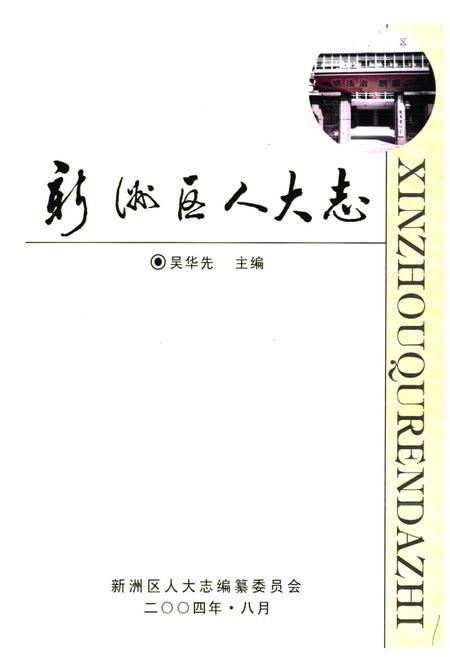 《《新洲区人大志(1951-2002)》》.pdf电子版_湖北省志插图1