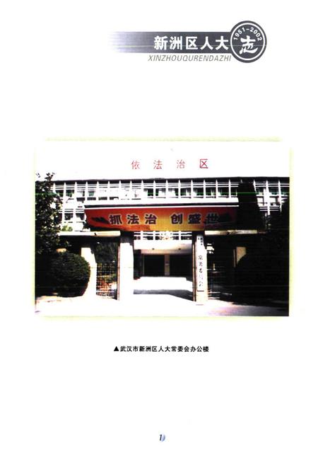 《《新洲区人大志(1951-2002)》》.pdf电子版_湖北省志插图2