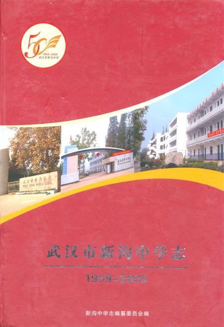 《《武汉市新沟中学志(1959-2009)》》.pdf电子版_湖北省志插图