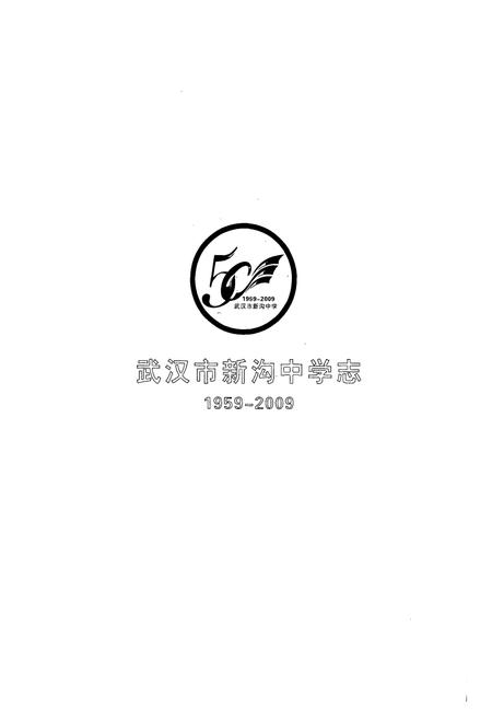 《《武汉市新沟中学志(1959-2009)》》.pdf电子版_湖北省志插图1