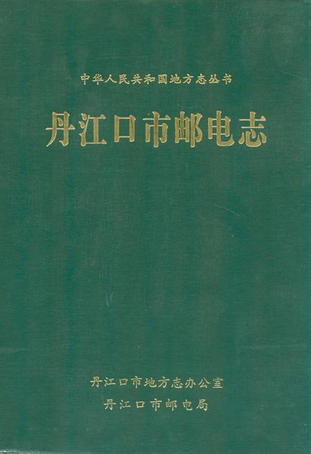 《《丹江口市邮电志》》.pdf电子版_湖北省志插图