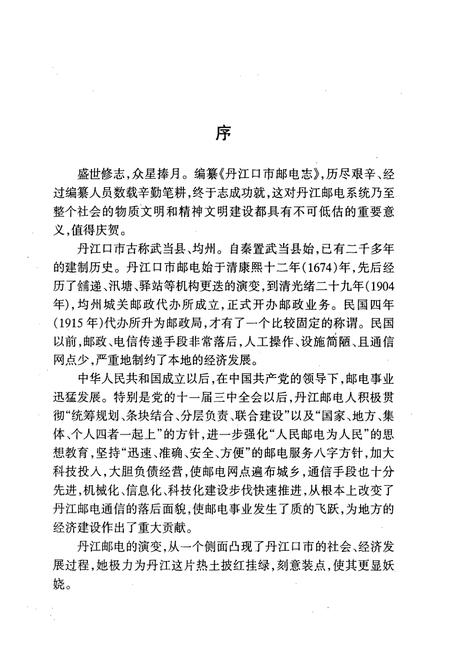 《《丹江口市邮电志》》.pdf电子版_湖北省志插图5