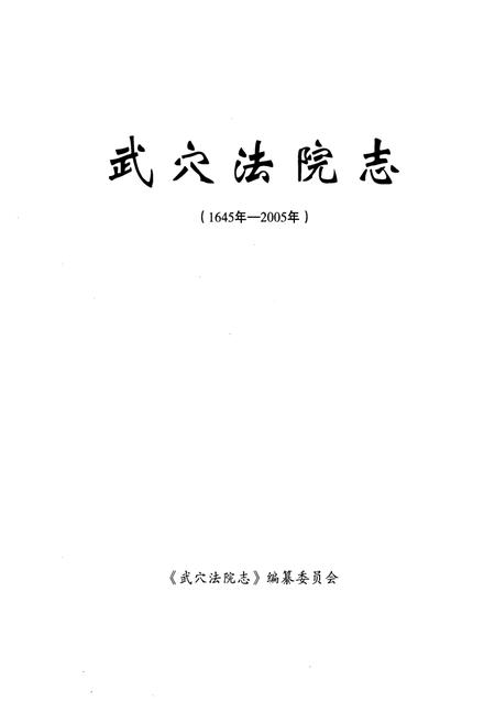 《武穴法院志(1645年-2005年)》.pdf电子版_湖北省志插图1