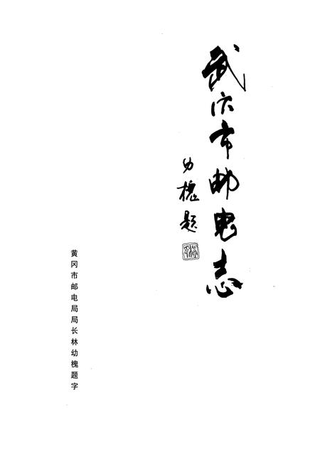 《武穴市邮电志》.pdf电子版_湖北省志插图1