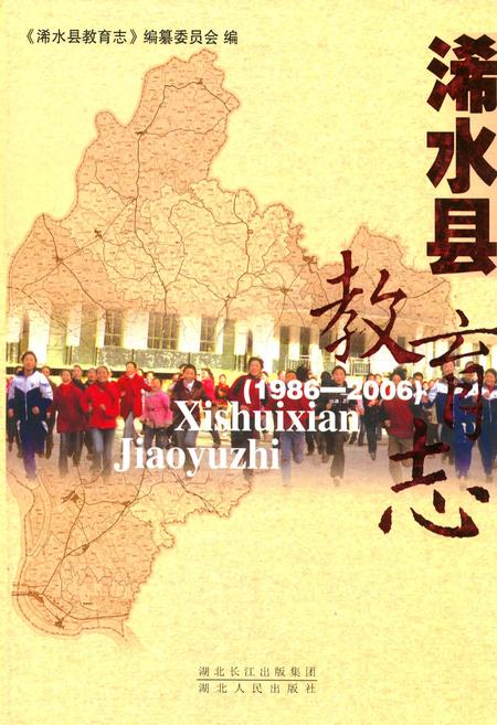 《浠水县教育志(1986-2006)》.pdf电子版_湖北省志插图