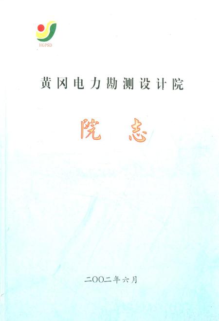 《黄冈电力勘测设计院院志》.pdf电子版_湖北省志插图