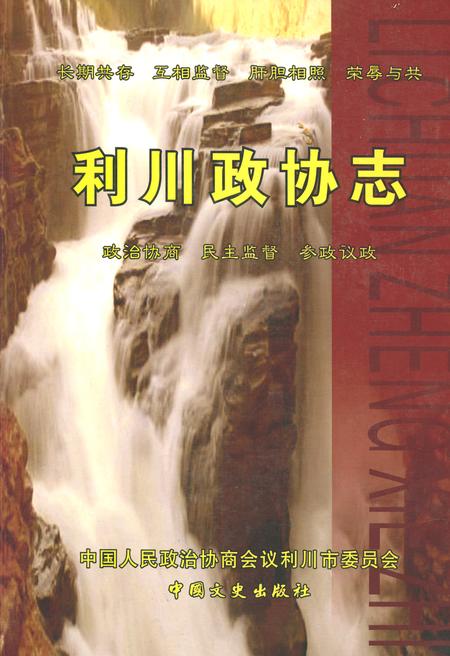 《利川政协志》.pdf电子版_湖北省志插图