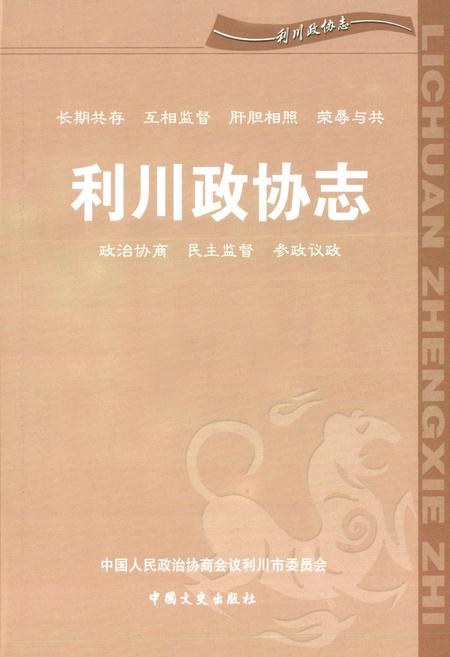 《利川政协志》.pdf电子版_湖北省志插图2
