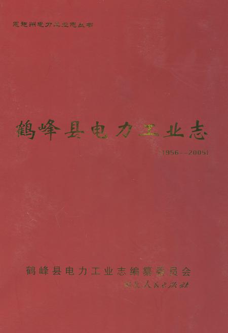 《鹤峰县电力工业志(1956~2005)》.pdf电子版_湖北省志插图