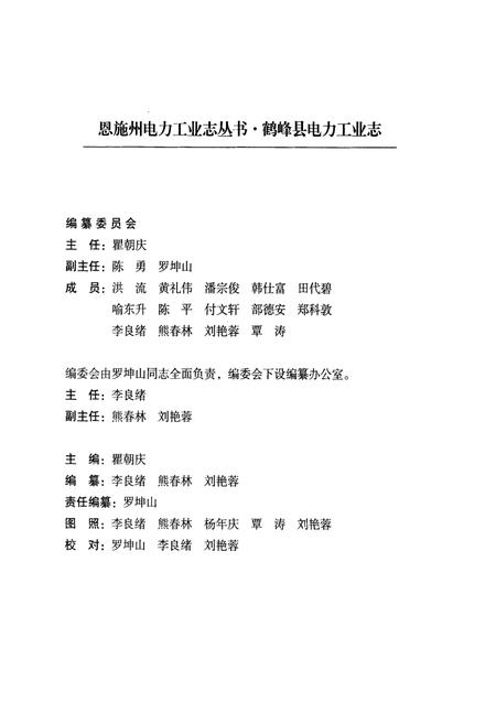《鹤峰县电力工业志(1956~2005)》.pdf电子版_湖北省志插图3