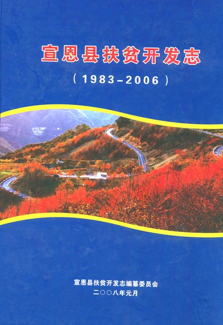 《宣恩县扶贫开发志(1983-2006)》.pdf电子版_湖北省志插图