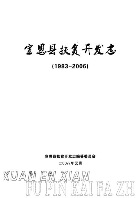 《宣恩县扶贫开发志(1983-2006)》.pdf电子版_湖北省志插图1