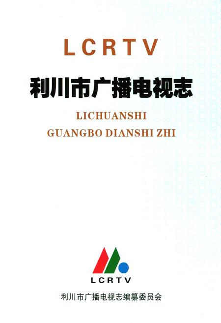《利川市广播电视志》.pdf电子版_湖北省志插图1