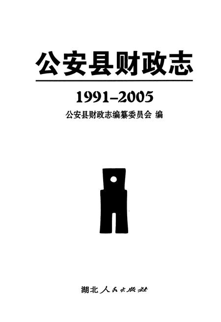 《公安县财政志(1991-2005)》.pdf电子版_湖北省志插图1 《公安县财政志(1991-2005)》.pdf电子版_湖北省志插图1