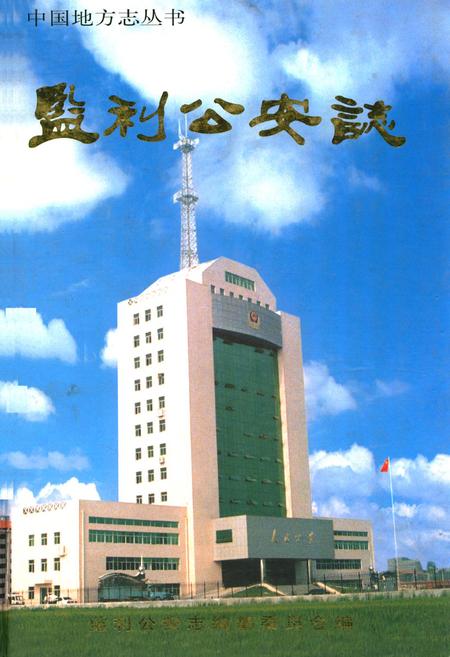 《监利公安志》.pdf电子版_湖北省志插图