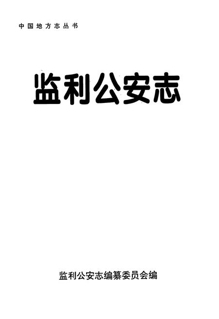 《监利公安志》.pdf电子版_湖北省志插图1