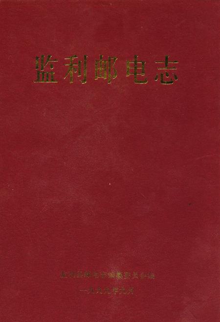 《监利邮电志》.pdf电子版_湖北省志插图