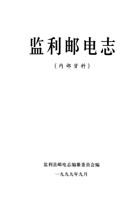 《监利邮电志》.pdf电子版_湖北省志插图1