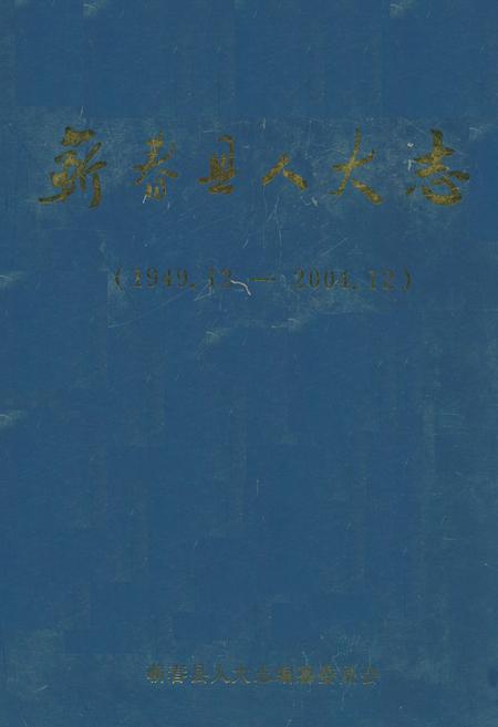 《蕲春县人大志(1949.12-2004.12)》.pdf电子版_湖北省志插图