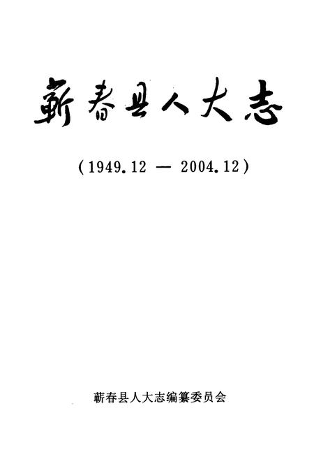 《蕲春县人大志(1949.12-2004.12)》.pdf电子版_湖北省志插图1