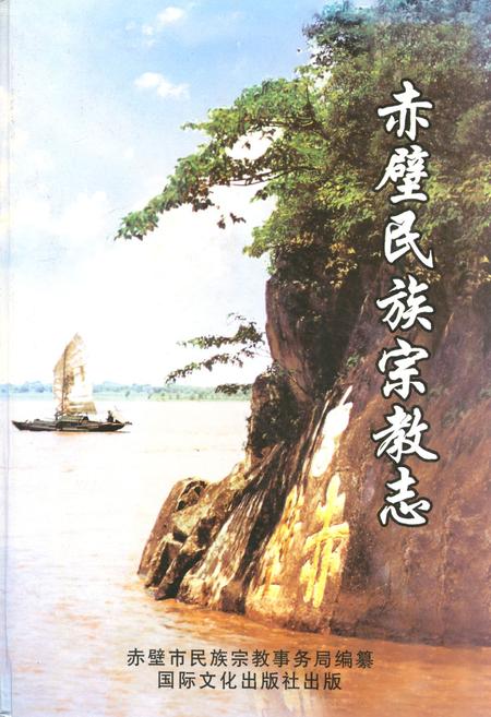 《《赤壁民族宗教志》》.pdf电子版_湖北省志插图
