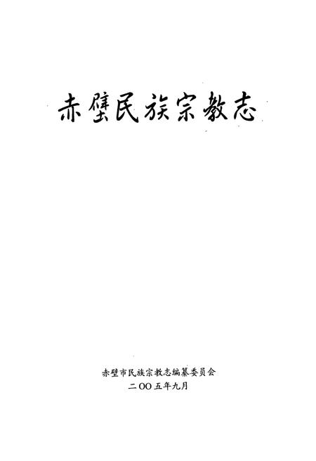 《《赤壁民族宗教志》》.pdf电子版_湖北省志插图1