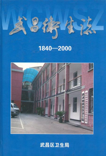 《《武昌卫生志(1840-2000)》》.pdf电子版_湖北省志