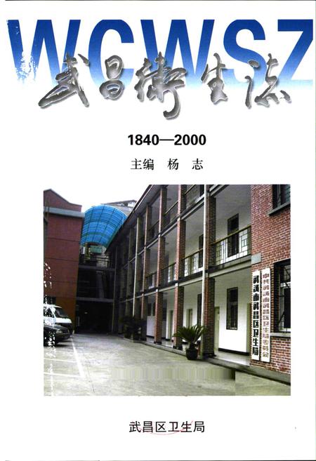 《《武昌卫生志(1840-2000)》》.pdf电子版_湖北省志插图1