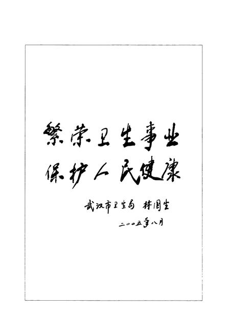 《《武昌卫生志(1840-2000)》》.pdf电子版_湖北省志插图3