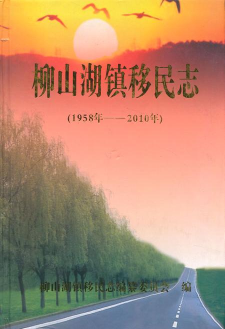 《《柳山湖镇移民志(1958-2010)》》.pdf电子版_湖北省志
