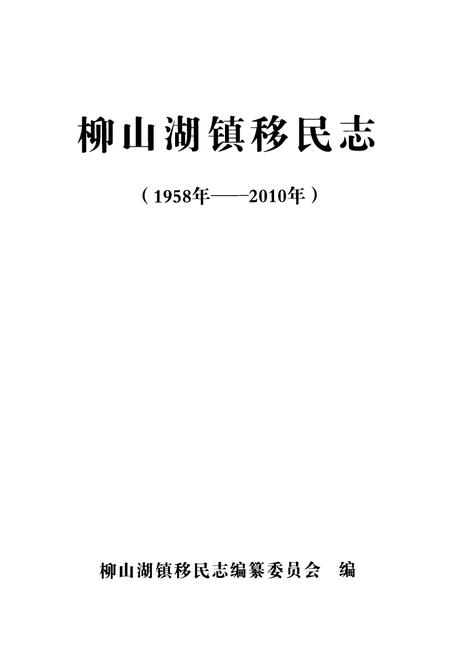 《《柳山湖镇移民志(1958-2010)》》.pdf电子版_湖北省志插图1