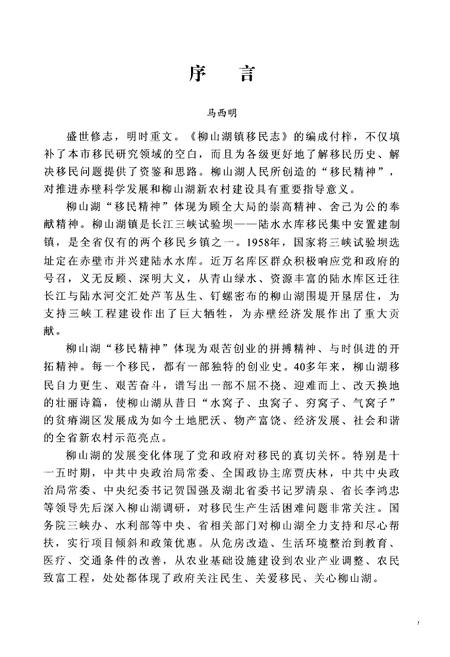 《《柳山湖镇移民志(1958-2010)》》.pdf电子版_湖北省志插图5