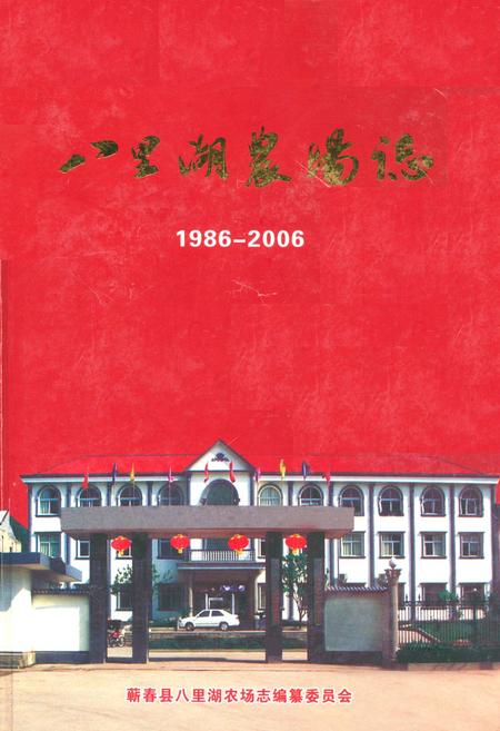 《《八里湖农场志(1986-2006)》》.pdf电子版_湖北省志