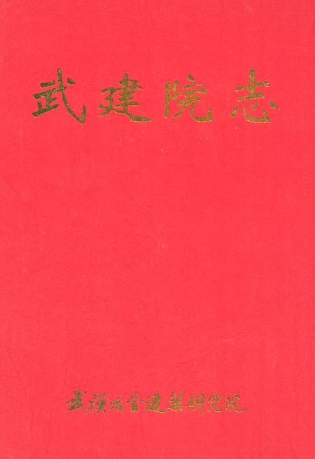 《武建院志(1963.6~2003.6)》.pdf电子版_湖北省志
