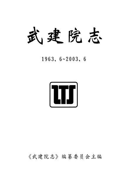 《武建院志(1963.6~2003.6)》.pdf电子版_湖北省志插图1