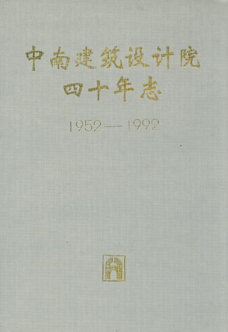 《中南建筑设计院四十年志(1952-1992)》.pdf电子版_湖北省志