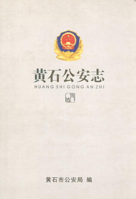 《黄石公安志》.pdf电子版_湖北省志
