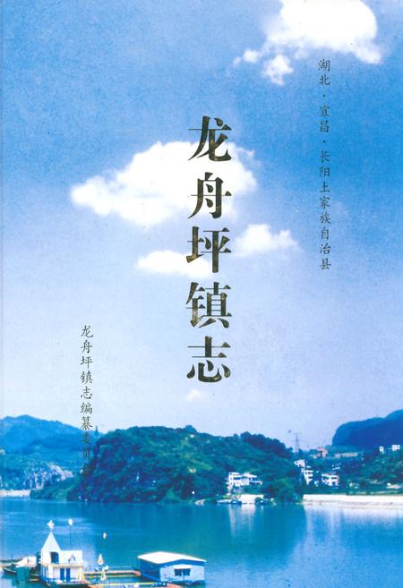 《龙舟坪镇志》.pdf电子版_湖北省志