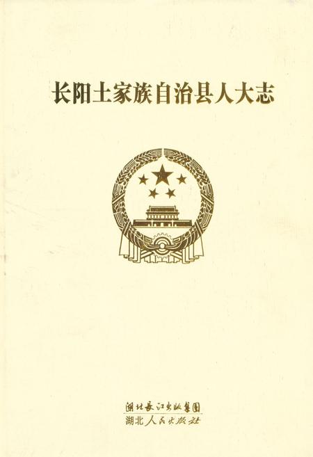 《长阳土家族自治县人大志》.pdf电子版_湖北省志