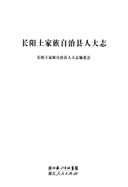 《长阳土家族自治县人大志》.pdf电子版_湖北省志插图1