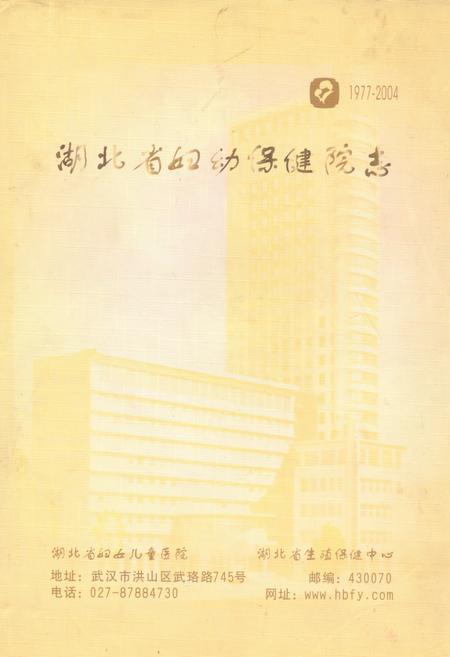 《湖北省妇幼保健院志(1977-2004)》.pdf电子版_湖北省志
